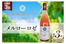 定期便 ロゼワイン メルロー ロゼ 750ml 3回 計 3本  [ヴィニョブル安曇野 長野県 池田町 48110760] ギフト ワイン