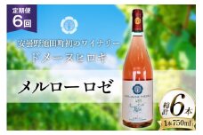 定期便 ロゼワイン メルロー ロゼ 750ml 6回 計 6本 [ヴィニョブル安曇野 長野県 池田町 48110759] ギフト ワイン