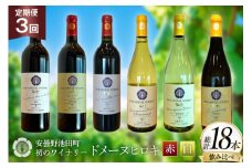 定期便 ワイン 赤白 6本 セット 各 750ml 3回 計 18本 [ヴィニョブル安曇野 長野県 池田町 48110766] フルボディ 飲み比べ ワインセット 赤ワイン 白ワイン