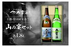 日本酒 飲み比べセット 大雪渓 安曇野 山の宴セット 1.8L 2本 セット [大雪渓酒造 長野県 池田町 48110827] 地酒 辛口 スッキリ 飲み比べ 長野 上撰 特別純米酒 純米酒 酒 お酒 1.8 一升瓶