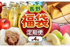 【定期便4回】松川村 の魅力が詰まった 満喫セット ｜ 定期便 福袋 満喫セット 季節限定 りんごジュース リンゴジュース カステラ かすてら 洋菓子 豚まん りんご リンゴ 林檎 シナノスイート 長野県 松川村 信州