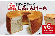 *【6回定期便】季節のこめのこ しふぉんけーき 年6回お届け ※配送不可地域あり  | 定期便 定期 6回 お菓子 おかし 洋菓子 ケーキ おやつ シフォンケーキ 米粉 長野県 松川村 信州