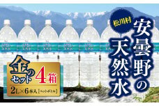 *安曇野の天然水 金のセット | 飲料 ミネラルウォーター 水 みず ミズ 天然水 飲み物 長野県 松川村 信州 安曇野 北アルプス