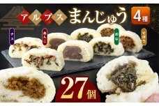 *アルプス まんじゅう（ おやき ）27個 ｜ 饅頭 まんじゅう おやき パン オヤツ おやつ あんこ 野菜 ご当地 長野県 松川村 信州