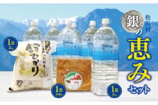 *松川村【銀の恵み】セット  | 飲料 ミネラルウォーター 水 みず ミズ 飲み物 米 こめ コメ お米 白米 精米 無農薬 調味料 とっからこしょうみそ 味噌 みそ 醤油味噌 しょうゆ味噌 長野県 松川村 信州