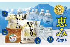 *松川村【金の恵み】セット  | 飲料 ミネラルウォーター 水 みず ミズ 飲み物 米 こめ コメ お米 白米 精米 無農薬 調味料 とっからこしょうみそ 味噌 みそ 醤油味噌 しょうゆ味噌 長野県 松川村 信州