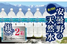 *安曇野の天然水 銀のセット | 飲料 ミネラルウォーター 水 みず ミズ 天然水 飲み物 長野県 松川村 信州 安曇野 北アルプス
