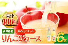 リンゴジュース 1L× 6本 セット（ シナノスイート ・ サンふじ ） ｜ リンゴ りんご 林檎 リンゴジュース りんごジュース 100％リンゴジュース 100％ジュース シナノスイート サンふじ 飲料 飲み物 飲み比べ セット ジュース 長野県 松川村 信州
