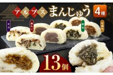 *アルプスまんじゅう（おやき）13個 ｜ 饅頭 まんじゅう おやき パン オヤツ おやつ あんこ 野菜 ご当地 長野県 松川村