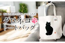 *クロネコトートバッグ「 おすまし 」 ｜ アート 版画 版画アート シルクスクリーン 雑貨 ファッション カバン トートバック 猫のトートバック 黒猫のトートバック バック グッズ 猫 ネコ ねこ 黒猫 黒ねこ 猫の絵 長野県 松川村 信州