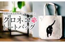 *クロネコトートバッグ「おでかけ」 ｜ アート 版画 版画アート シルクスクリーン 雑貨 ファッション カバン トートバック 猫のトートバック 黒猫のトートバック バック グッズ 猫 ネコ ねこ 黒猫 黒ねこ 猫の絵 長野県 松川村 信州
