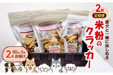 *【2ヶ月定期便】愛犬と一緒に楽しめる米粉のクラッカー  | 定期便 定期 2回 お菓子 おかし おやつ クラッカー 米粉 グルテンフリー ペットのおやつ ペット ペット用品 犬用 犬 イヌ いぬ コミュニケーションフード 犬と人が食べられる 長野県 松川村