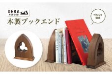 *木製 ブックエンド （ゴシック） ｜インテリア 雑貨 ざっか 木製 木 ブックエンド 本立て ほん立て 仕切り 収納 ギフト 手作り 長野県 松川村 信州