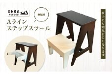 *Aラインステップスツール ｜インテリア 雑貨 ざっか 家具 椅子 いす 木製 木 イス 踏み台 スツール ギフト 手作り 長野県 松川村 信州