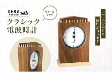 *クラシック 電波時計（ ウオールナット ） ｜インテリア 雑貨 ざっか 木製 木 時計 置き時計 とけい おきどけい トケイ 電波時計 ギフト 手作り 長野県 松川村 信州