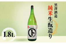 *黒澤酒造 純米酒 生酛造り1.8L | 日本酒 お酒 酒  純米酒 純米 酒造 生酛造り さけ サケ 飲料 アルコール ギフト 長野県 松川村 信州