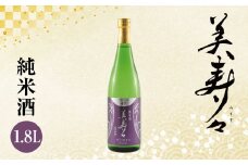 *美寿々 純米酒1.8L | 日本酒 お酒 酒 さけ サケ 純米酒 純米 食中酒 飲料 アルコール ギフト 長野県 松川村 信州