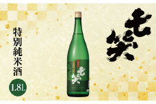 *七笑 特別純米酒1.8L | 日本酒 特別純米酒 純米酒 純米 お酒 酒 さけ サケ 飲料 アルコール ギフト 長野県 松川村 信州 