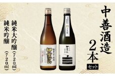 *中善酒造 純米大吟醸・純米吟醸（各720ｍl） | 日本酒 大吟醸酒 純米吟醸酒 純米大吟醸 純米吟醸 お酒 酒 さけ サケ 飲料 アルコール ギフト セット 長野県 松川村長野県 松川村 まつかわ 長野 信州