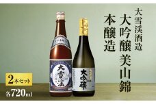*大雪渓酒造 ２セット 大吟醸美山錦・本醸造（各720ｍl） | 日本酒 お酒 酒 酒造 大吟醸 さけ サケ 飲料 アルコール ギフト セット 長野県 松川村 信州
