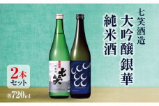 *七笑酒造 大吟醸銀華・純米酒（各720ｍl） | 日本酒 純米酒 大吟醸 お酒 酒 さけ サケ 飲料 ギフト セット 長野県 松川村 信州