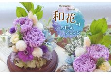 *和花のお供えアレンジ・1対｜ 花 はな フラワー 紫 和花 菊 きく キク むらさき ムラサキ 長野県 松川村 アレンジ ギフト プリザーブドフラワー インテリア 雑貨