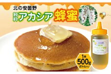*北の安曇野 非加熱 純粋アカシア蜂蜜500g | 加工食品 蜂蜜 はちみつ ハチミツ アカシア蜂蜜 アカシア 非加熱 長野県 松川村 信州