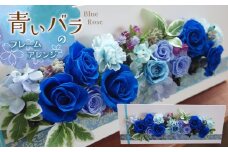 *青いバラのフレームアレンジ | 雑貨 日用品 インテリア ギフト 花 苗木 プリザーブドフラワー フレームアレンジ ローズ ミニバラ アジサイ ミニカーネーション ピットスポラム スカビオサ 信州 松川村 誕生日 記念日 結婚祝い