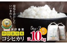 * 【令和7年度産先行予約】コシヒカリ 10kg 特別栽培米  | 米 こめ コメ お米 白米 はくまい 精米 コシヒカリ 特別栽培米 栽培米 優秀賞 金賞 長野県 松川村 信州