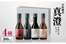 *宮坂醸造 真澄 フラッグシップ 4種 300mlセット | 日本酒 純米吟醸 純米酒 お酒 酒 醸造 さけ サケ 飲料 アルコール ギフト セット 長野県 松川村 信州