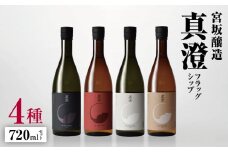 *宮坂醸造真澄 フラッグシップ 4種 720mlセット | 日本酒 純米吟醸 純米酒 お酒 酒 醸造 さけ サケ 飲料 アルコール ギフト セット 長野県 松川村 信州