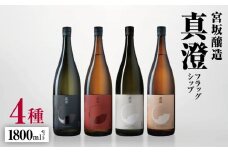 *宮坂醸造真澄 フラッグシップ 4種1800mlセット | 日本酒 純米吟醸 純米酒 お酒 酒 醸造 さけ サケ 飲料 アルコール ギフト セット 長野県 松川村 信州