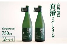 *宮坂醸造 真澄 スパークリング origarami 750ml × 2本セット | 日本酒 真澄 お酒 酒 純米酒 スパークリング さけ サケ 飲料 アルコール 長野県 松川村 信州
