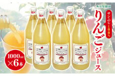 *サンふじ 100％ りんごジュース 1000ml 6本 ｜ 外川果樹園 リンゴ りんご 林檎 リンゴジュース りんごジュース 100％リンゴジュース 100％ジュース さんふじ サンふじ 飲料 飲み物 ジュース 長野県 松川村 信州