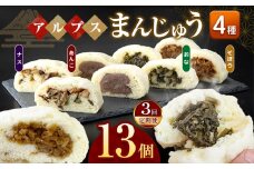 *【3回定期便】アルプスまんじゅう（おやき）13個 ｜ 定期便 定期 3回 饅頭 まんじゅう おやき パン オヤツ おやつ あんこ 野菜 ご当地 長野県 松川村