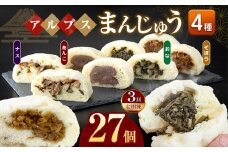 *【3回定期便】アルプスまんじゅう（おやき）27個 ｜ 定期便 定期 3回 饅頭 まんじゅう おやき パン オヤツ おやつ あんこ 野菜 ご当地 長野県 松川村