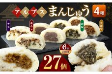 *【6回定期便】アルプスまんじゅう（おやき）27個 ｜ 定期便 定期 6回 饅頭 まんじゅう おやき パン オヤツ おやつ あんこ 野菜 ご当地 長野県 松川村