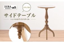 *ヘッペルホワイトスタイルの サイドテーブル （ナチュラル） ｜インテリア 雑貨 ざっか 木製 木 家具 テーブル 机 つくえ ツクエ サイドテーブル ギフト 手作り 長野県 松川村 信州