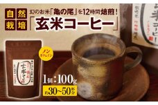 *幻のお米 「 亀の尾 」を12時間焙煎！自然栽培「 玄米 コーヒー 」 ノンカフェイン ｜飲料 飲み物 ドリンク コーヒー 珈琲 焙煎 無添加 コーヒー粉 ノンカフェイン 玄米コーヒー 長野県 松川村 信州