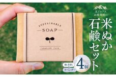 *米ぬか石鹸セット（4個） ｜無添加石鹸 無添加 石鹸 せっけん 石けん ラベンダー 無香料 全身用 米ぬか 北アルプス 長野県 松川村 ギフト 雑貨 生活用品 日用品 消耗品
