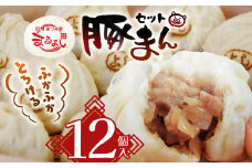 *信州産 豚まん12個セット | まんじゅう 肉まん おやつ 豚まん 中華 セット 長野県 松川村 信州