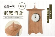 *アーツアンドクラフトスタイルの 電波時計 （オーク） ｜ インテリア 雑貨 ざっか 木製 木 時計 置き時計 とけい おきどけい トケイ 電波時計 ギフト 手作り 長野県 松川村 信州