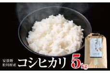 *【令和7年度産先行予約】やまし平林農園 コシヒカリ 約5kg | 米 お米 コメ こめ 精米 白米 はくまい コシヒカリ こしひかり 長野県 松川村 信州