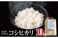 *【令和7年度産先行予約】やまし平林農園 コシヒカリ 約 10kg | 米 お米 コメ こめ 精米 白米 はくまい コシヒカリ こしひかり 定期便 定期 長野県 松川村 信州