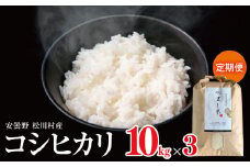 *【令和7年度産先行予約】やまし平林農園 コシヒカリ 定期便 ( 約 10kg × 3回 ) | 米 お米 コメ こめ 精米 白米 はくまい コシヒカリ こしひかり 定期便 3回 長野県 松川村 信州