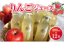 *【先行予約】ヤマモ農園 りんごジュース 180ml×12本 | リンゴ 林檎 りんご ジュース 飲料類 果汁 飲料 果汁 100％ 長野県 松川村 信州
