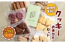 *植物性素材の クッキー おまかせセット ｜お菓子 おかし 洋菓子 おやつ クッキー 詰め合わせ セット 卵・乳なし 自然派クッキー 長野県 松川村 信州