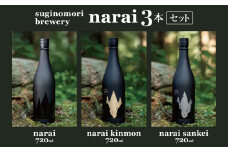 suginomori brewery narai 3本セット 720ml 日本酒 | 酒 お酒 酒米 アルコール 吞み比べ セット 飲酒 飲料 長野県 松川村 信州