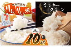 【令和7年度産先行予約】夢ふぁーむTOYA コシヒカリ りんりん米 5kg ・ ミルキークイーン5kg  | 米 お米 コメ こめ ミルキークイーン コシヒカリ りんりん米 白米 はくまい おにぎり 長野県 松川村 北アルプス 信州