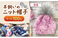 ウール100％ 羊飼いの ニット帽子 赤系 ｜  ニット帽 帽子 ニット ウール ウール100％ 防寒 ファッション 毛糸 手作り 長野県 松川村 信州
